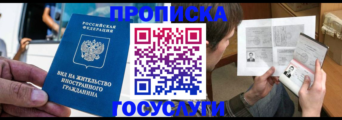 временная прописка в Биробиджане